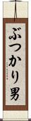 ぶつかり男 Scroll