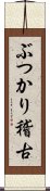 ぶつかり稽古 Scroll