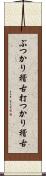 ぶつかり稽古;打つかり稽古 Scroll