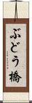 ぶどう橋 Scroll