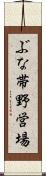 ぶな帯野営場 Scroll