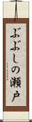 ぶぶしの瀬戸 Scroll