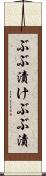 ぶぶ漬け Scroll
