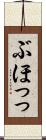 ぶほっっ Scroll
