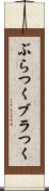 ぶらつく Scroll