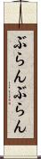 ぶらんぶらん Scroll