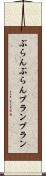ぶらんぶらん Scroll
