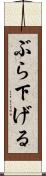 ぶら下げる Scroll