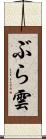 ぶら雲 Scroll