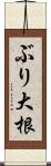 ぶり大根 Scroll