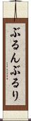 ぶるん Scroll