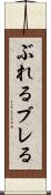 ぶれる Scroll