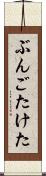 ぶんごたけた Scroll