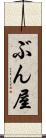 ぶん屋 Scroll
