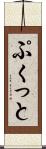 ぷくっと Scroll