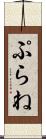 ぷらね Scroll