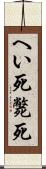 へい死 Scroll