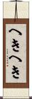 へきへき Scroll