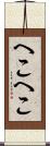 へこへこ Scroll