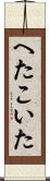 へたこいた Scroll