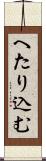 へたり込む Scroll