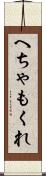 へちゃもくれ Scroll