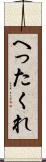 へったくれ Scroll