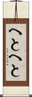 へとへと Scroll