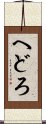 へどろ Scroll