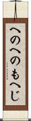 へのへのもへじ Scroll