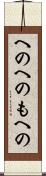 へのへのもへの Scroll