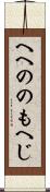 へへののもへじ Scroll