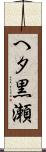 へタ黒瀬 Scroll