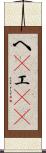 へ(P) Scroll