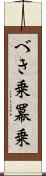 べき乗 Scroll