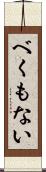 べくもない Scroll