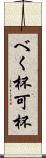 べく杯 Scroll