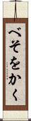 べそをかく Scroll