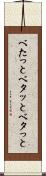 べたっと Scroll