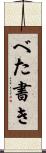 べた書き Scroll