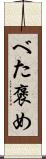 べた褒め Scroll