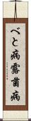 べと病 Scroll