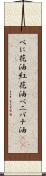 べに花油 Scroll