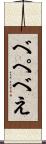 べ Scroll