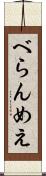 べらんめえ Scroll