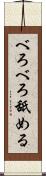 べろべろ舐める Scroll