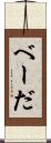 べーだ Scroll