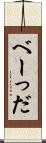 べーっだ Scroll