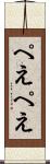 ぺえぺえ Scroll