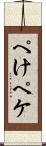 ぺけ Scroll